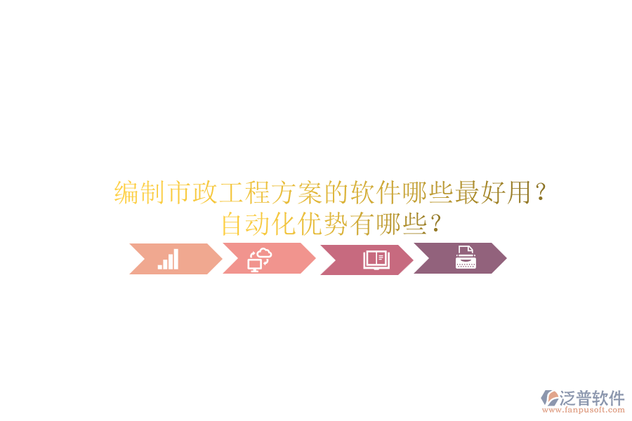 編制市政工程方案的軟件哪些最好用？自動化優(yōu)勢有哪些？