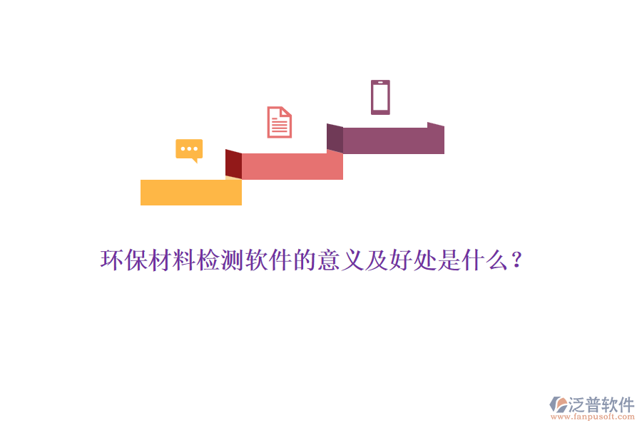 環(huán)保材料檢測軟件的意義及好處是什么？