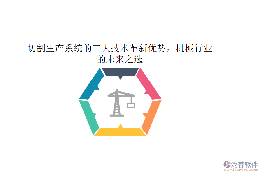 切割生產(chǎn)系統(tǒng)的三大技術(shù)革新優(yōu)勢，機械行業(yè)的未來之選