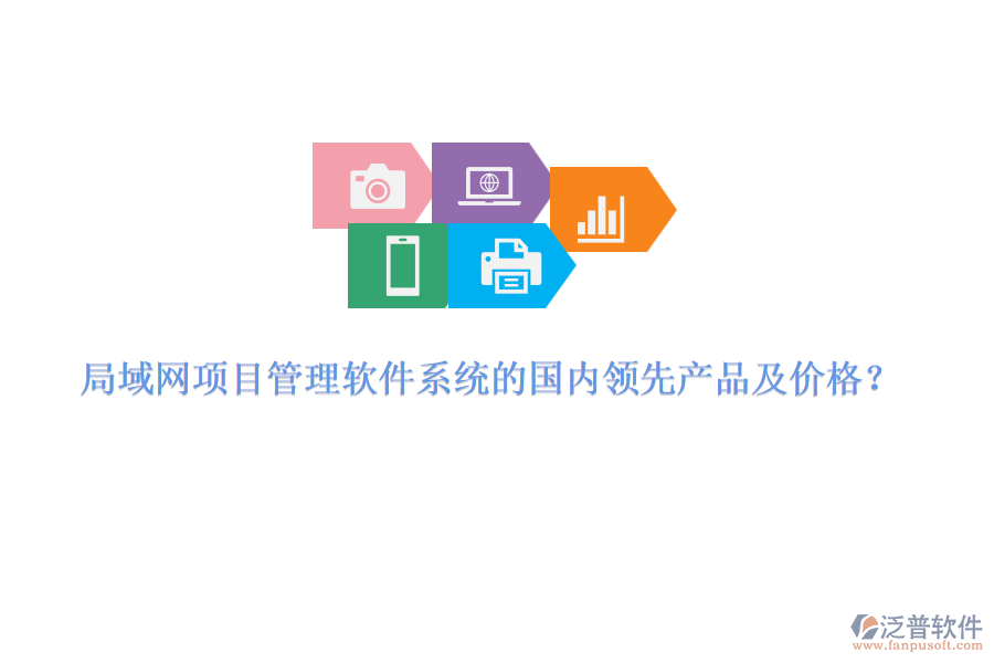 局域網(wǎng)項目管理軟件系統(tǒng)的國內(nèi)領(lǐng)先產(chǎn)品及價格?