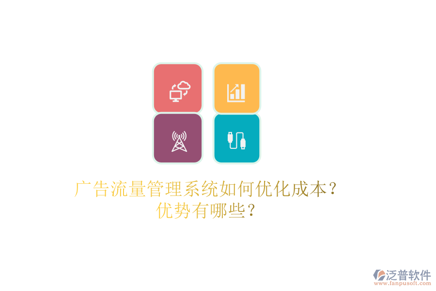 廣告流量管理系統(tǒng)如何優(yōu)化成本？優(yōu)勢有哪些？