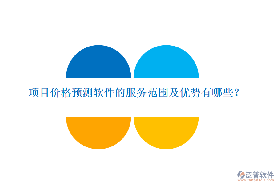 項目價格預測軟件的服務(wù)范圍及優(yōu)勢有哪些?