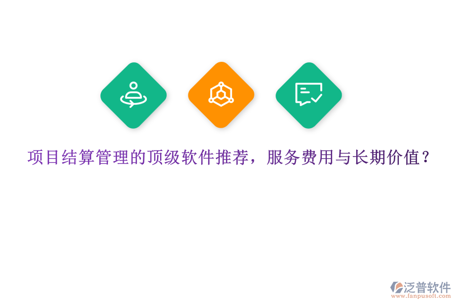 項(xiàng)目結(jié)算管理的頂級(jí)軟件推薦，服務(wù)費(fèi)用與長(zhǎng)期價(jià)值？