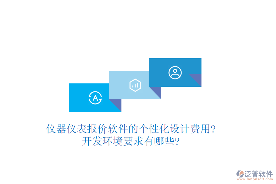 儀器儀表報(bào)價(jià)軟件的個(gè)性化設(shè)計(jì)費(fèi)用?開(kāi)發(fā)環(huán)境要求有哪些?