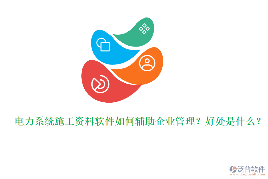 電力系統(tǒng)施工資料軟件如何輔助企業(yè)管理？好處是什么？