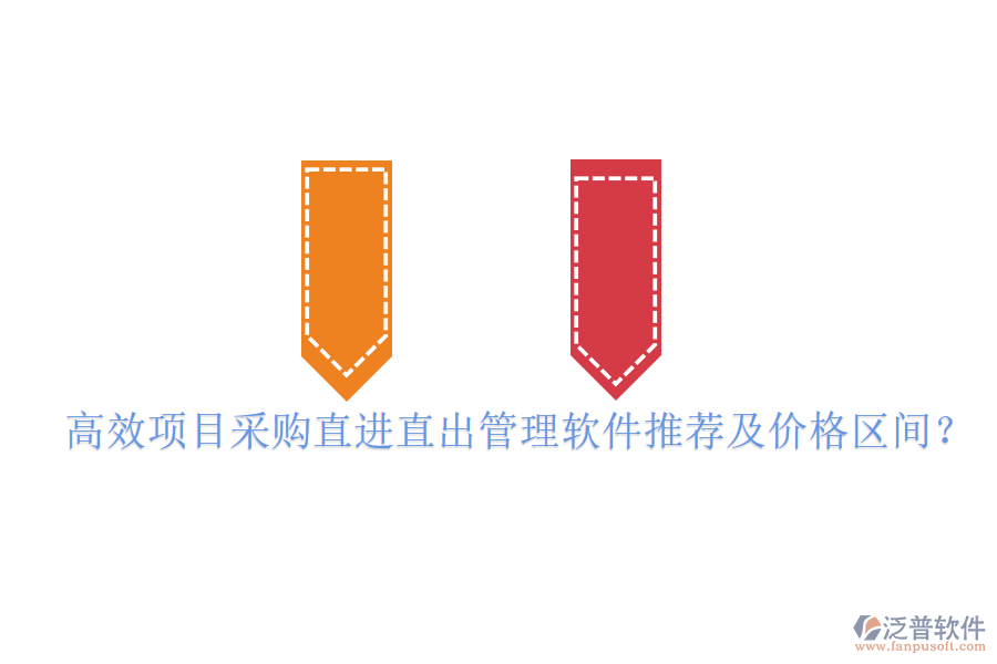 高效項(xiàng)目采購直進(jìn)直出管理軟件推薦及價(jià)格區(qū)間？