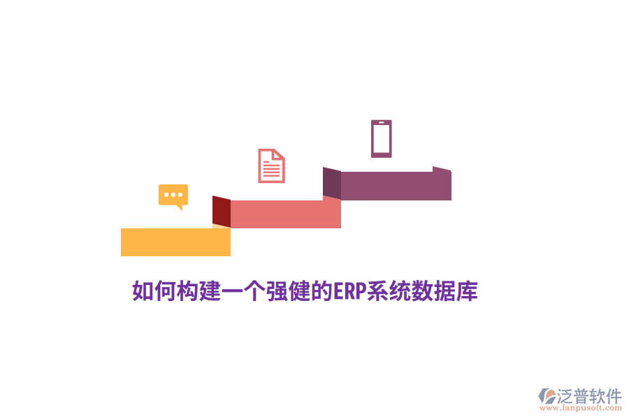 如何構(gòu)建一個強(qiáng)健的ERP系統(tǒng)數(shù)據(jù)庫？