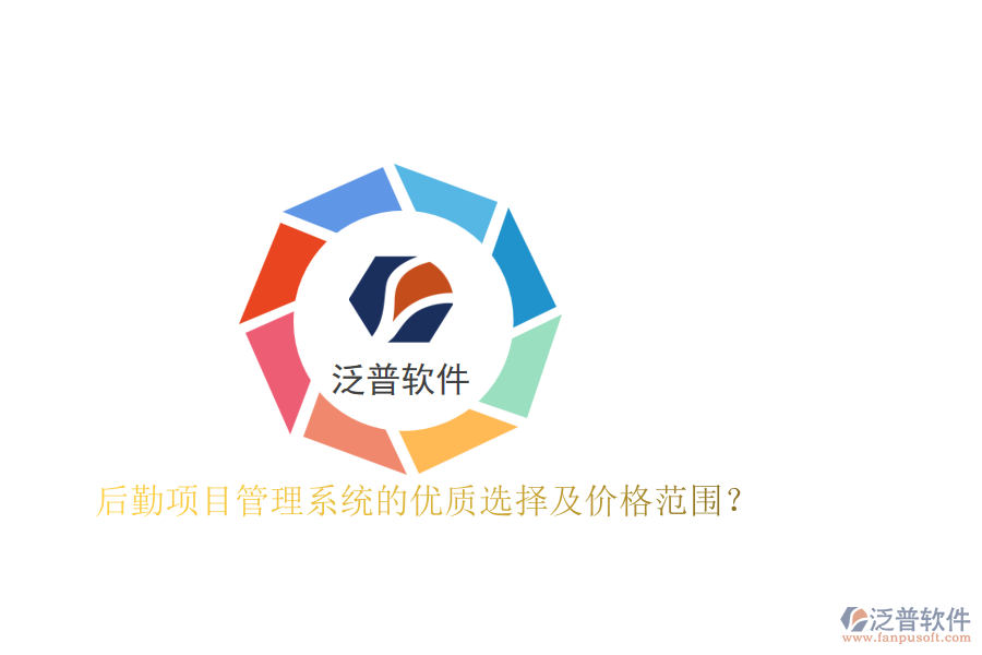 后勤項目管理系統(tǒng)的優(yōu)質選擇及價格范圍？