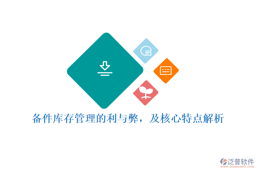 備件庫存管理的利與弊，及核心特點解析