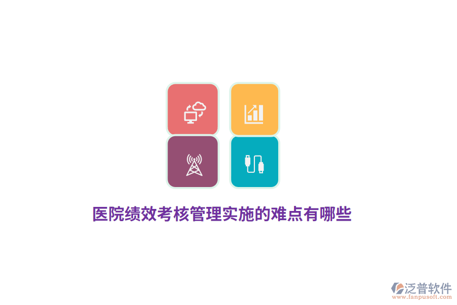 醫(yī)院績(jī)效考核管理實(shí)施的難點(diǎn)有哪些?