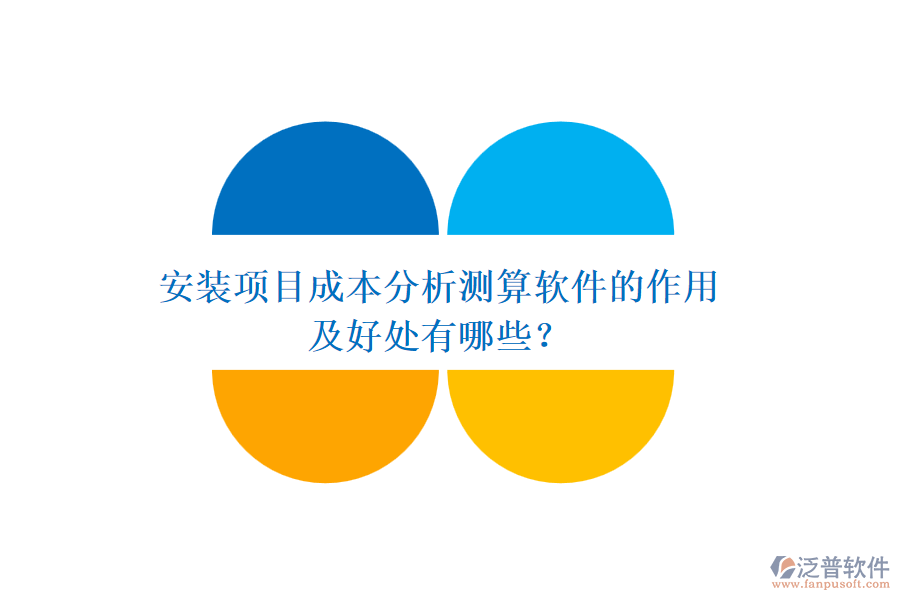 安裝項目成本分析測算軟件的作用及好處有哪些？