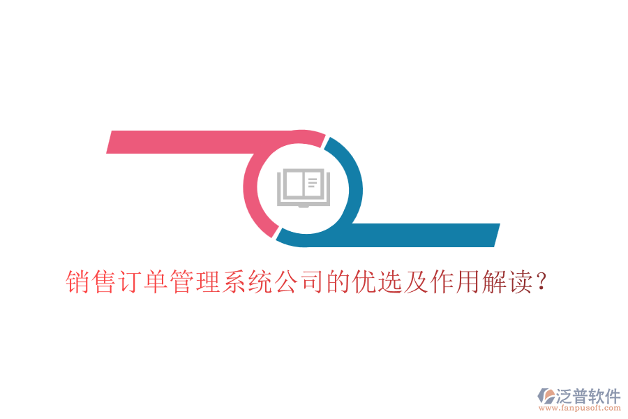 銷售訂單管理系統(tǒng)公司的優(yōu)選及作用解讀？