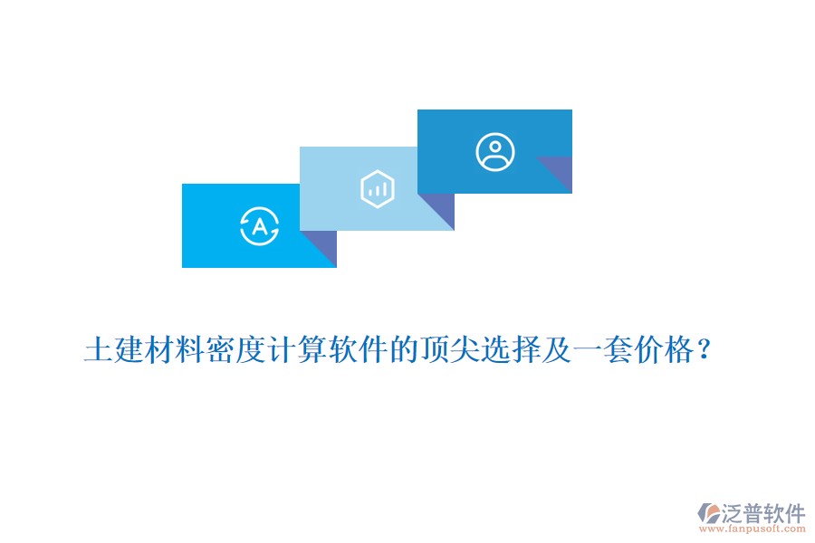 土建材料密度計算軟件的頂尖選擇及一套價格？