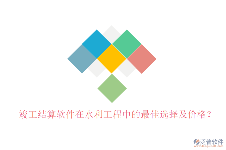 竣工結(jié)算軟件在水利工程中的最佳選擇及價格？