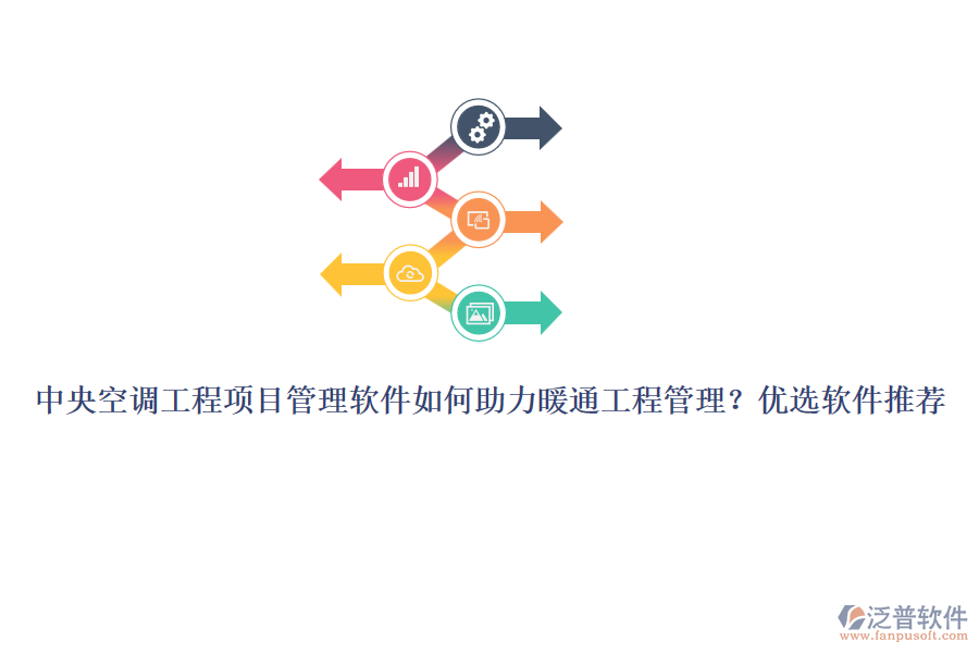 中央空調(diào)工程項(xiàng)目管理軟件如何助力暖通工程管理??jī)?yōu)選軟件推薦