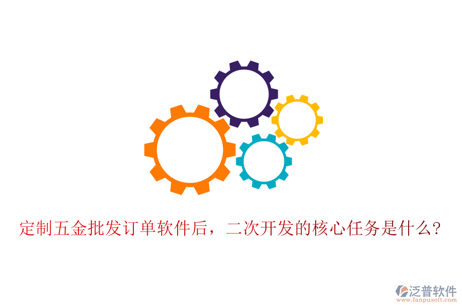定制五金批發(fā)訂單軟件后，二次開發(fā)的核心任務(wù)是什么?