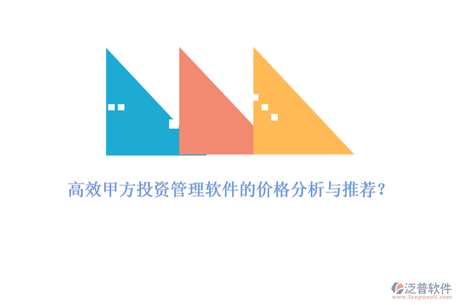 高效甲方投資管理軟件的價格分析與推薦？