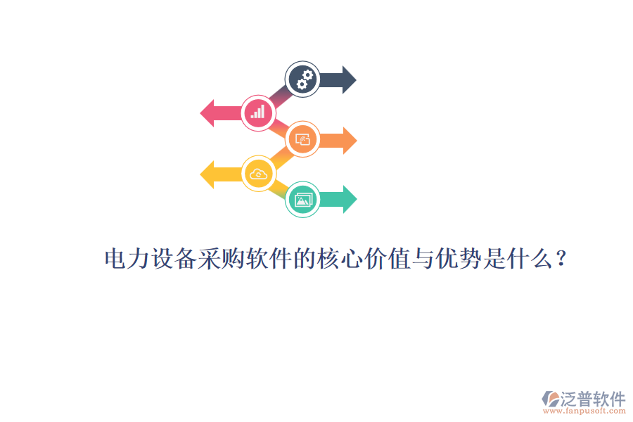 電力設(shè)備采購(gòu)軟件的核心價(jià)值與優(yōu)勢(shì)是什么？