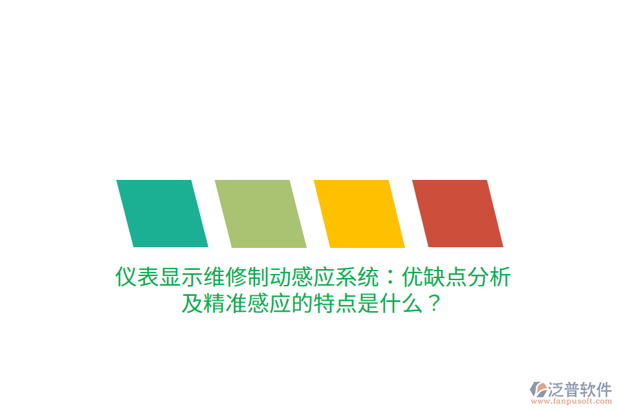儀表顯示維修制動(dòng)感應(yīng)系統(tǒng)：優(yōu)缺點(diǎn)分析及精準(zhǔn)感應(yīng)的特點(diǎn)是什么？