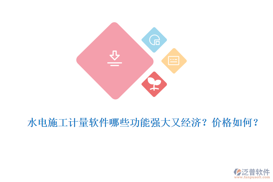 水電施工計(jì)量軟件哪些功能強(qiáng)大又經(jīng)濟(jì)??jī)r(jià)格如何?