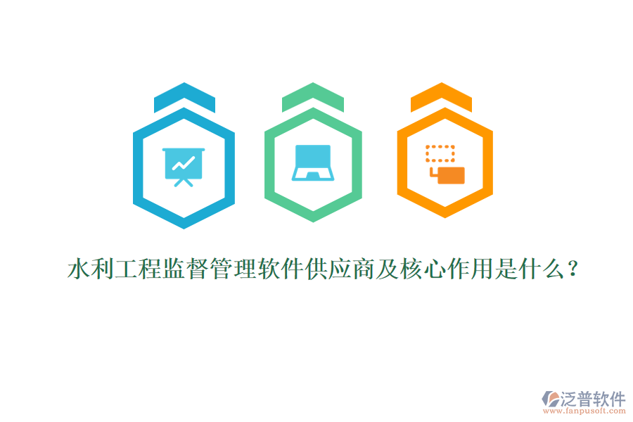 水利工程監(jiān)督管理軟件供應(yīng)商及核心作用是什么？