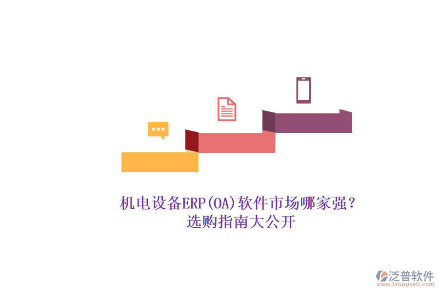 機(jī)電設(shè)備ERP(OA)軟件市場(chǎng)哪家強(qiáng)？.png