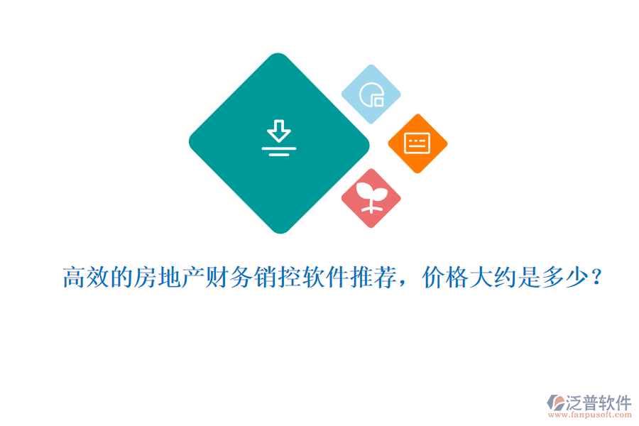 高效的房地產(chǎn)財(cái)務(wù)銷控軟件推薦，價(jià)格大約是多少？