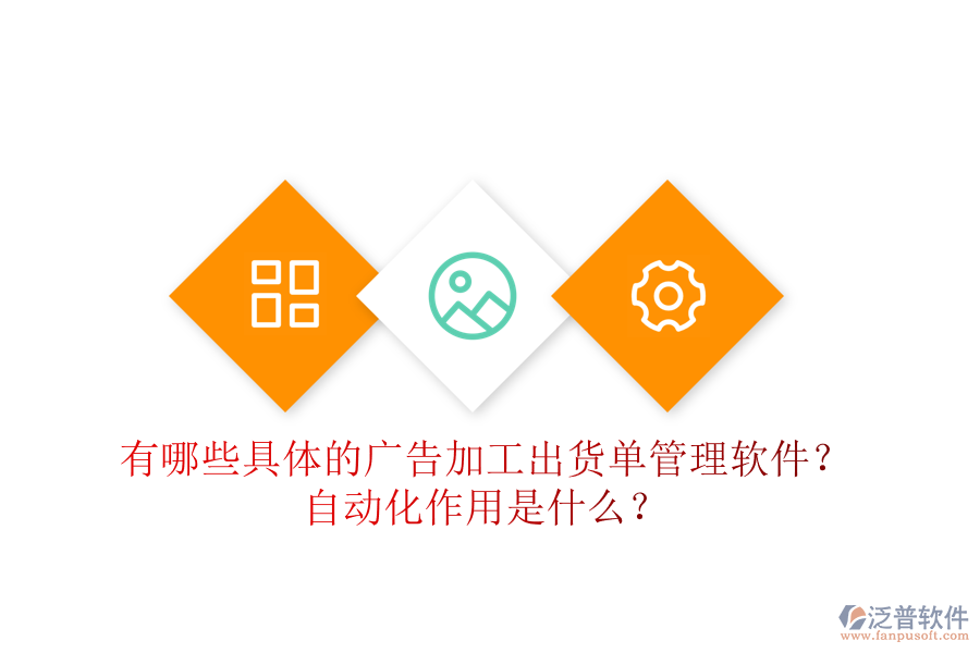 有哪些具體的廣告加工出貨單管理軟件？自動(dòng)化作用是什么？