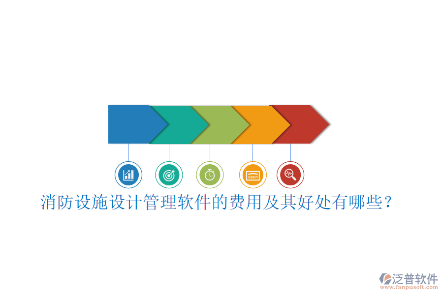 消防設(shè)施設(shè)計(jì)管理軟件的費(fèi)用及其好處有哪些？