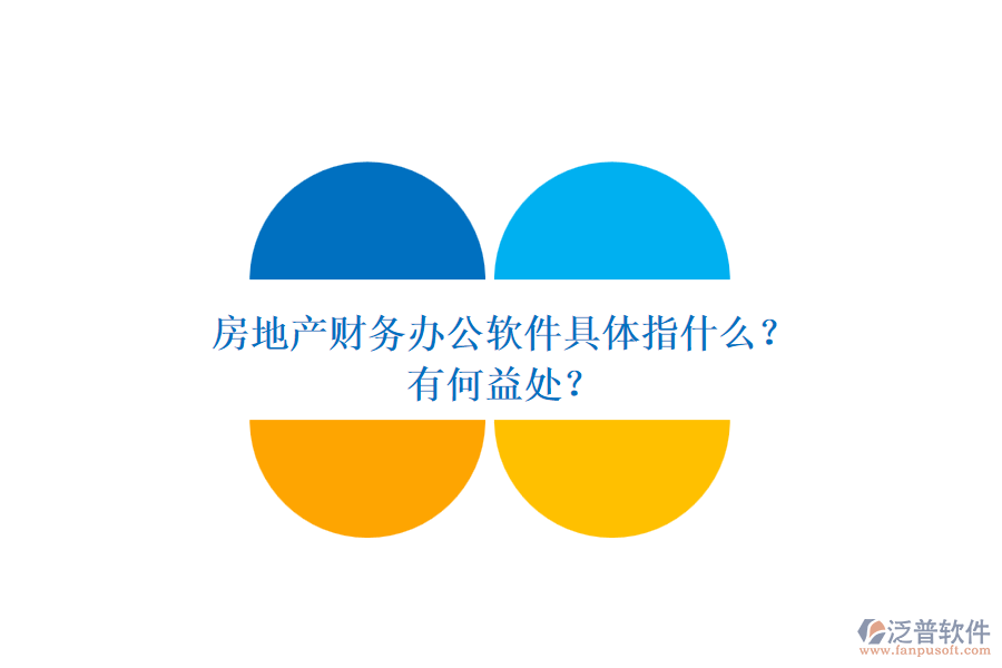 房地產財務辦公軟件具體指什么？有何益處？
