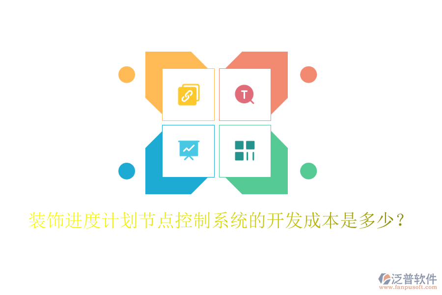 裝飾進度計劃節(jié)點控制系統(tǒng)的開發(fā)成本是多少？