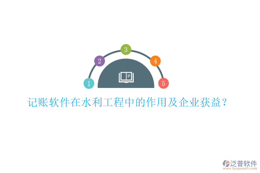 記賬軟件在水利工程中的作用及企業(yè)獲益？