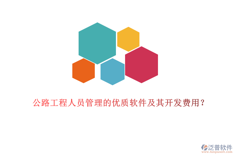 公路工程人員管理的優(yōu)質(zhì)軟件及其開發(fā)費用？