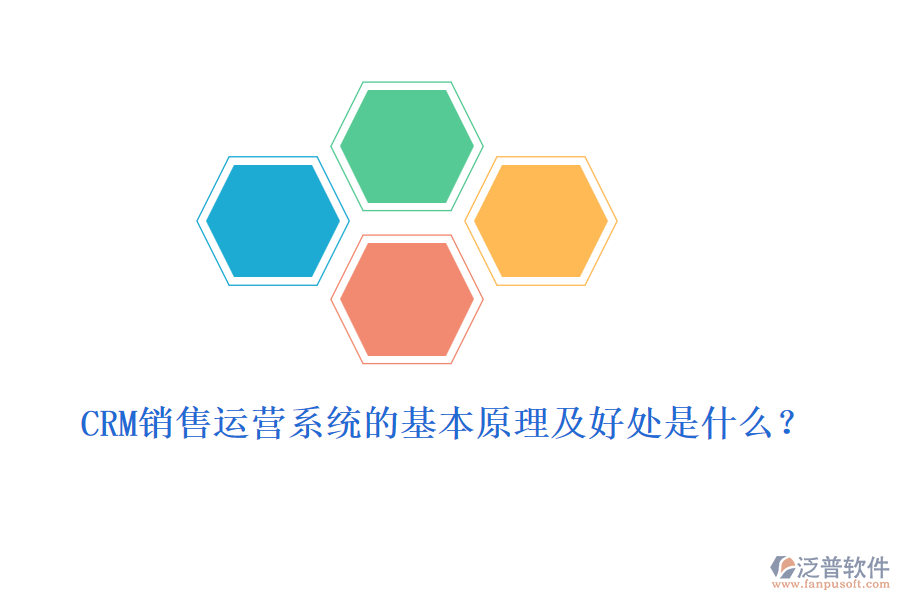 CRM銷售運營系統(tǒng)的基本原理及好處是什么？