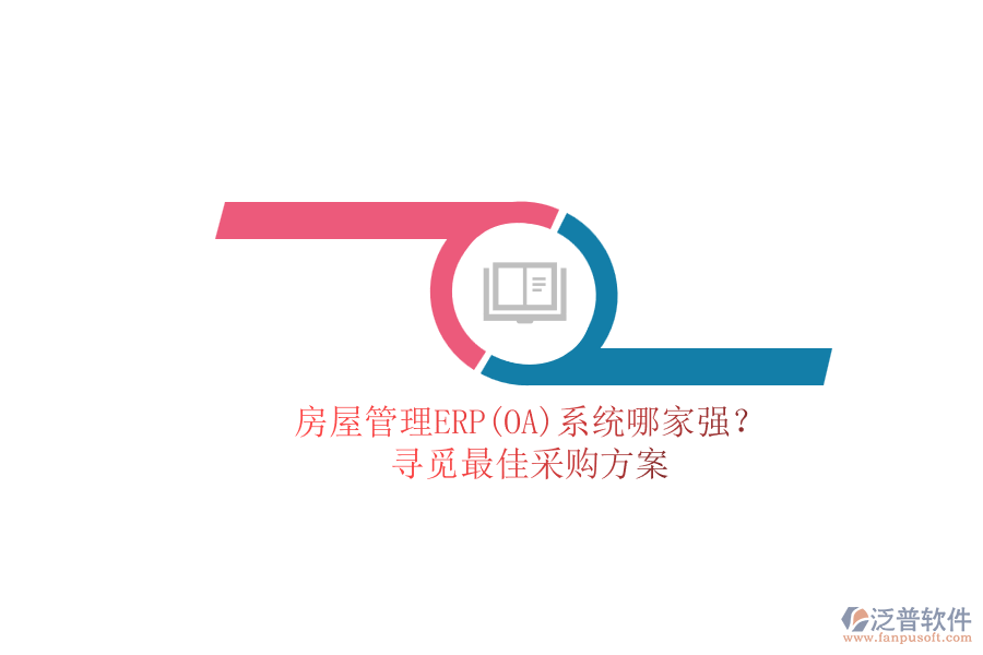 房屋管理ERP(OA)系統(tǒng)哪家強(qiáng)？.png