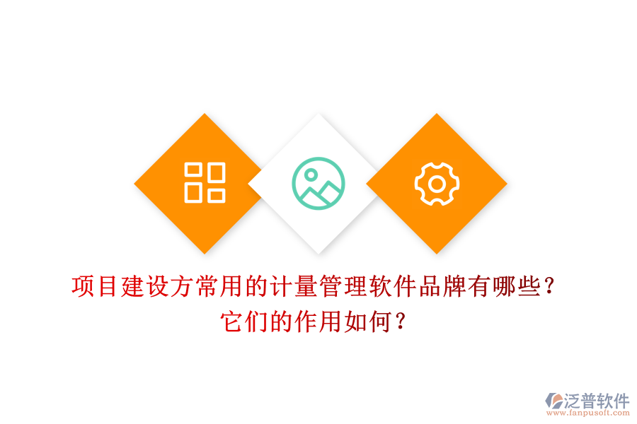 項(xiàng)目建設(shè)方常用的計(jì)量管理軟件品牌有哪些？它們的作用如何？