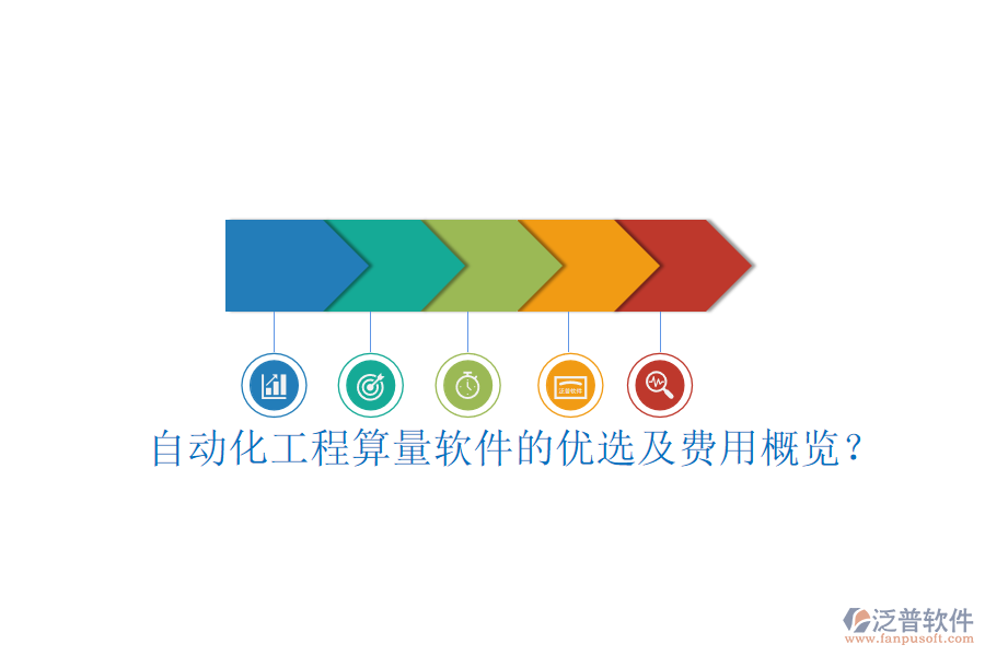 自動化工程算量軟件的優(yōu)選及費(fèi)用概覽？