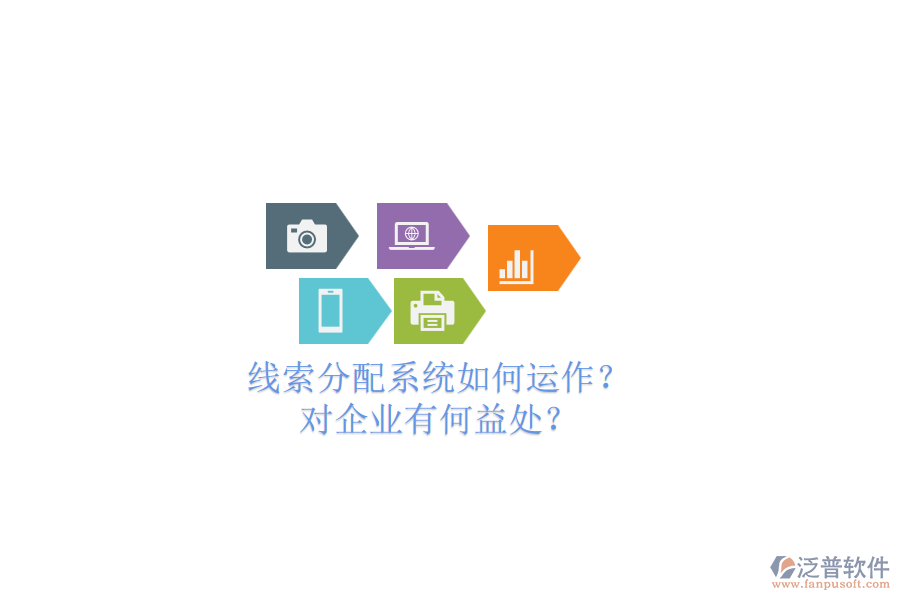 線索分配系統(tǒng)如何運作？對企業(yè)有何益處？