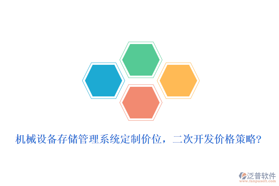 機(jī)械設(shè)備存儲管理系統(tǒng)定制價位，二次開發(fā)價格策略?