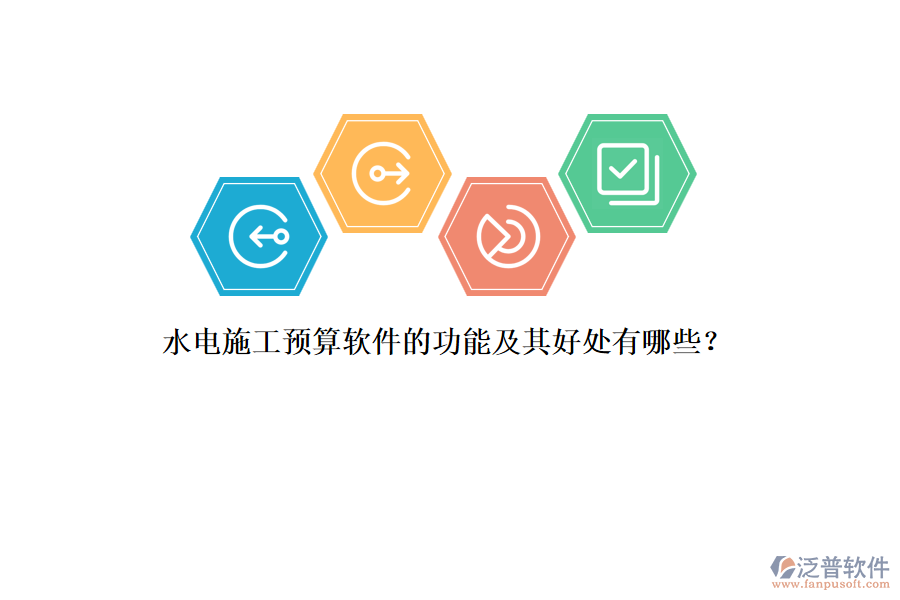 水電施工預(yù)算軟件的功能及其好處有哪些？