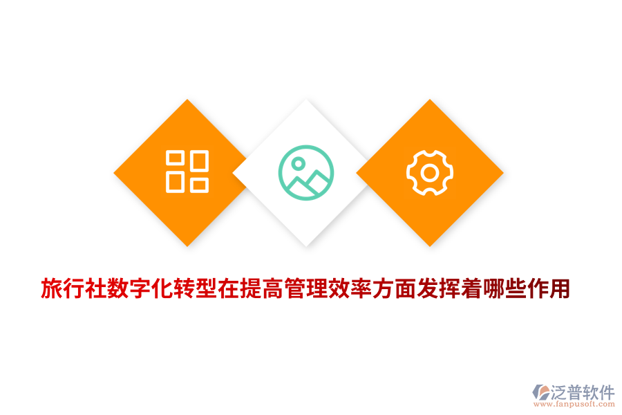 旅行社數(shù)字化轉(zhuǎn)型在提高管理效率方面發(fā)揮著哪些作用？