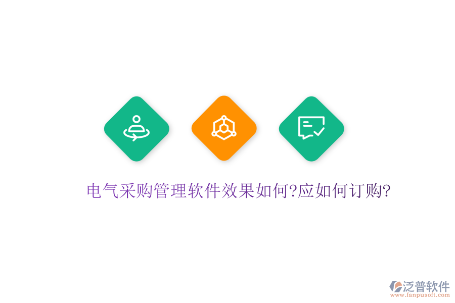 電氣采購管理軟件效果如何?應(yīng)如何訂購?
