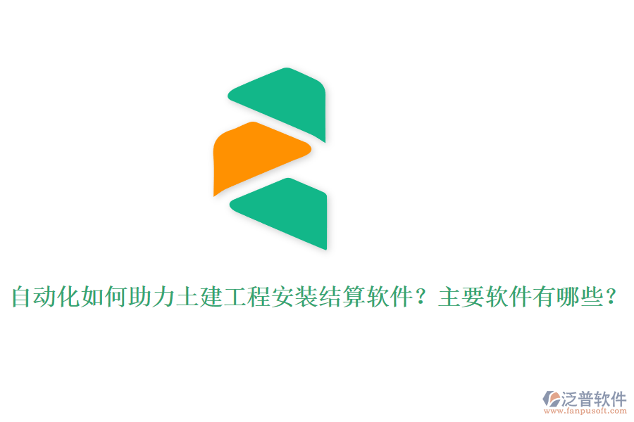 自動(dòng)化如何助力土建工程安裝結(jié)算軟件？主要軟件有哪些？