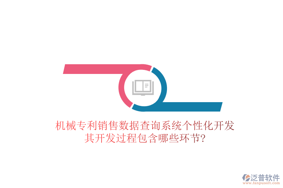 機(jī)械專利銷售數(shù)據(jù)查詢系統(tǒng)個(gè)性化開發(fā)，其開發(fā)過(guò)程包含哪些環(huán)節(jié)?