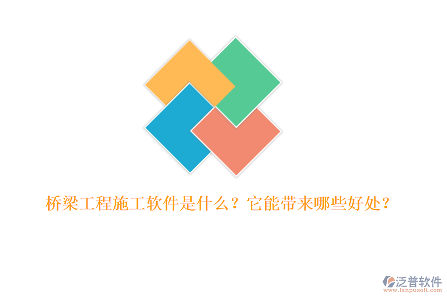橋梁工程施工軟件是什么？它能帶來哪些好處？