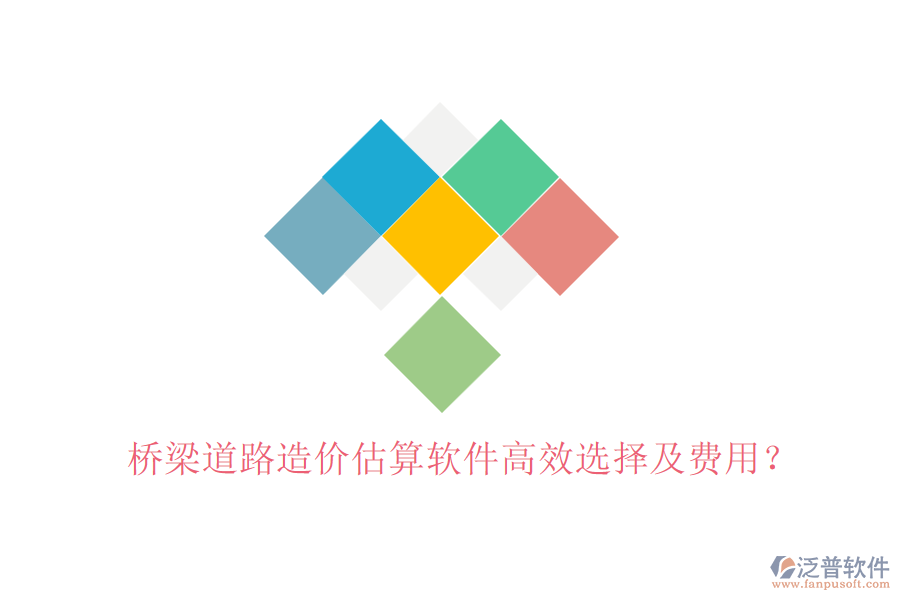 橋梁道路造價估算軟件高效選擇及費用?