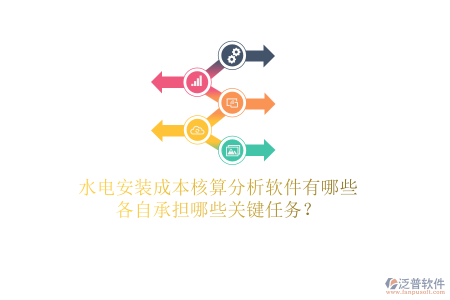 水電安裝成本核算分析軟件有哪些，各自承擔(dān)哪些關(guān)鍵任務(wù)？