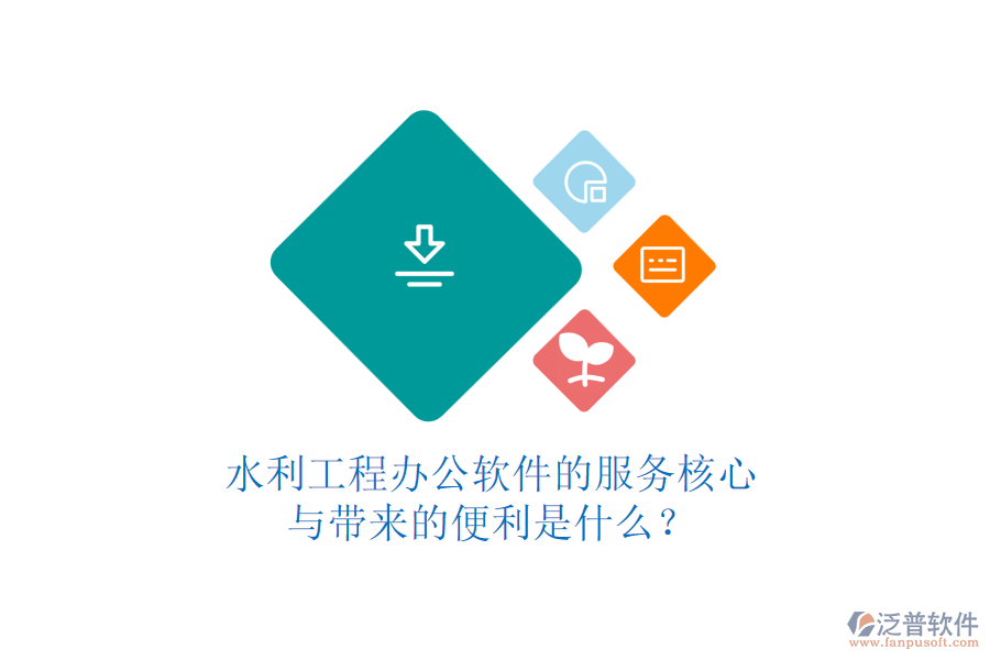 水利工程辦公軟件的服務(wù)核心與帶來(lái)的便利是什么？