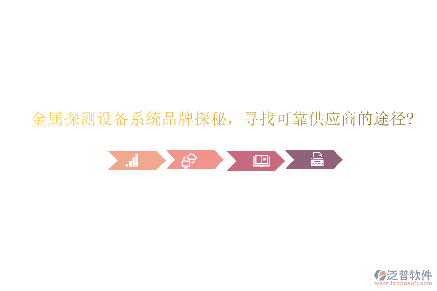 金屬探測設(shè)備系統(tǒng)品牌探秘，尋找可靠供應(yīng)商的途徑?