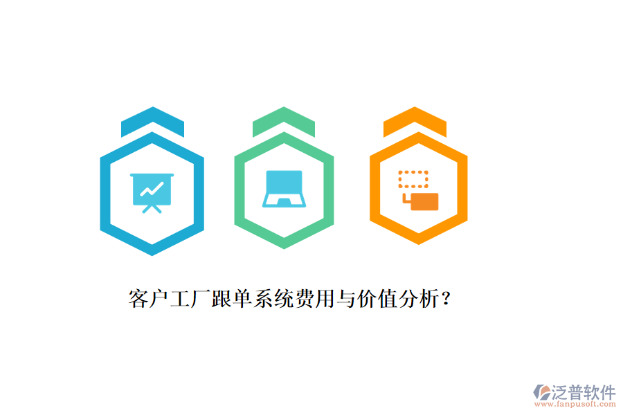 客戶工廠跟單系統(tǒng)費(fèi)用與價(jià)值分析?
